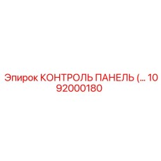 1092000180 КОНТРОЛЬ ПАНЕЛЬ Epiroc