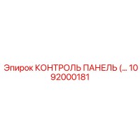 1092000181 КОНТРОЛЬ ПАНЕЛЬ Epiroc