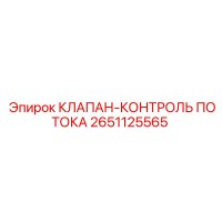 2651125565 КЛАПАН-КОНТРОЛЬ ПОТОКА Epiroc