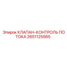 2651125565 КЛАПАН-КОНТРОЛЬ ПОТОКА Epiroc