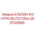 Регулятор потока 2651125565 Epiroc
