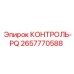 2657770588 КОНТРОЛЬ-PQ Epiroc