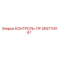 2657114167 КОНТРОЛЬ-ПР Epiroc