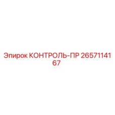 2657114167 КОНТРОЛЬ-ПР Epiroc