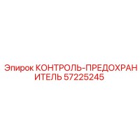57225245 КОНТРОЛЬ-ПРЕДОХРАНИТЕЛЬ Epiroc