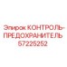 57225252 КОНТРОЛЬ-ПРЕДОХРАНИТЕЛЬ Epiroc