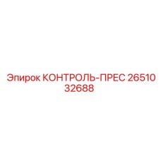 2651032688 КОНТРОЛЬ-ПРЕС Epiroc