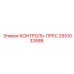 2651032688 КОНТРОЛЬ-ПРЕС Epiroc