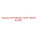 2657060766 КОНТРОЛЬ-ПРОГ Epiroc