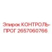 2657060766 КОНТРОЛЬ-ПРОГ Epiroc