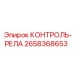 2658368653 КОНТРОЛЬ-РЕЛА Epiroc