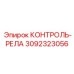3092323056 КОНТРОЛЬ-РЕЛЕ Epiroc