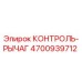 4700939712 КОНТРОЛЬ-РЫЧАГ Epiroc