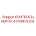 4700939851 КОНТРОЛЬ-РЫЧАГ Epiroc