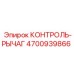 4700939866 КОНТРОЛЬ-РЫЧАГ Epiroc