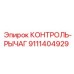 9111404929 КОНТРОЛЬ-РЫЧАГ Epiroc