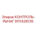 9111428135 КОНТРОЛЬ-РЫЧАГ Epiroc