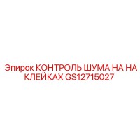 GS12715027 КОНТРОЛЬ ШУМА НА НАКЛЕЙКАХ Epiroc