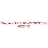 57623472 КОНТРОЛЬ-СКОРОСТЬ Epiroc