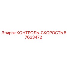 57623472 КОНТРОЛЬ-СКОРОСТЬ Epiroc