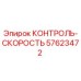 57623472 КОНТРОЛЬ-СКОРОСТЬ Epiroc