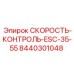 8440301048 СКОРОСТЬ-КОНТРОЛЬ-ESC-35-55 Epiroc