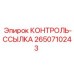 2650710243 КОНТРОЛЬ-ССЫЛКА Epiroc