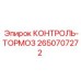 2650707272 КОНТРОЛЬ-ТОРМОЗ Epiroc