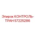 57225286 КОНТРОЛЬ-ТРАН Epiroc