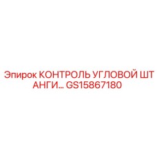 GS15867180 КОНТРОЛЬ УГЛОВОЙ ШТАНГИ Epiroc