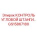 GS15867180 КОНТРОЛЬ УГЛОВОЙ ШТАНГИ Epiroc