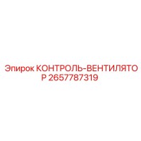 2657787319 КОНТРОЛЬ-ВЕНТИЛЯТОР Epiroc