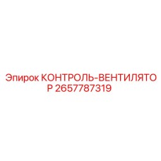 2657787319 КОНТРОЛЬ-ВЕНТИЛЯТОР Epiroc