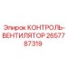 2657787319 КОНТРОЛЬ-ВЕНТИЛЯТОР Epiroc