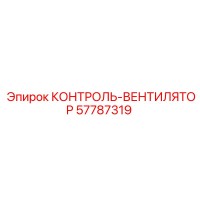 57787319 КОНТРОЛЬ-ВЕНТИЛЯТОР Epiroc