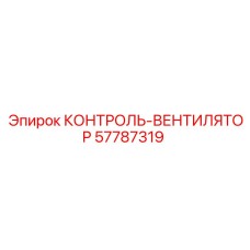 57787319 КОНТРОЛЬ-ВЕНТИЛЯТОР Epiroc
