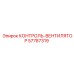 57787319 КОНТРОЛЬ-ВЕНТИЛЯТОР Epiroc