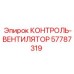 57787319 КОНТРОЛЬ-ВЕНТИЛЯТОР Epiroc
