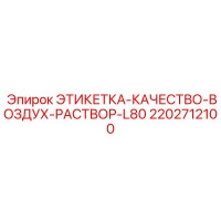 2202712100 ЭТИКЕТКА-КАЧЕСТВО-ВОЗДУХ-РАСТВОР-L80 Epiroc