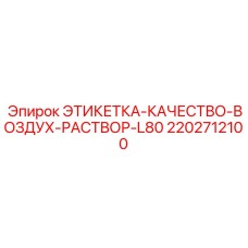 2202712100 ЭТИКЕТКА-КАЧЕСТВО-ВОЗДУХ-РАСТВОР-L80 Epiroc