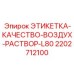 2202712100 ЭТИКЕТКА-КАЧЕСТВО-ВОЗДУХ-РАСТВОР-L80 Epiroc
