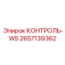 2657139362 КОНТРОЛЬ-WS Epiroc