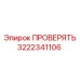 Датчик Epiroc 3222341106 ПРОВЕРЯТЬ в упаковке