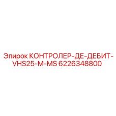 6226348800 КОНТРОЛЕР-ДЕ-ДЕБИТ-VHS25-M-MS Эпирок
