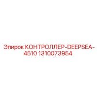 1310073954 КОНТРОЛЛЕР-DEEPSEA-4510 Epiroc