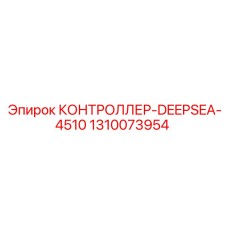 1310073954 КОНТРОЛЛЕР-DEEPSEA-4510 Epiroc