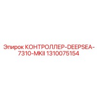1310075154 КОНТРОЛЛЕР-DEEPSEA-7310-MKII Epiroc