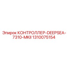 1310075154 КОНТРОЛЛЕР-DEEPSEA-7310-MKII Epiroc