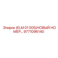 9771096140 ELM 01 005 НОВЫЙ НОМЕР Epiroc