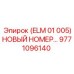 9771096140 ELM 01 005 НОВЫЙ НОМЕР Epiroc